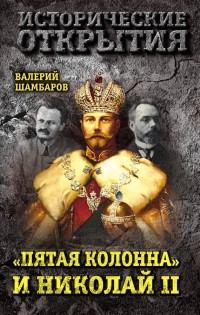 «Пятая колонна» и Николай II. Валерий Евгеньевич Шамбаров. Иллюстрация 2